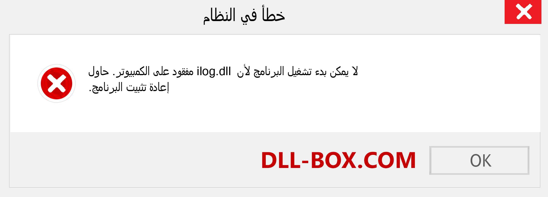 ملف ilog.dll مفقود ؟. التنزيل لنظام التشغيل Windows 7 و 8 و 10 - إصلاح خطأ ilog dll المفقود على Windows والصور والصور