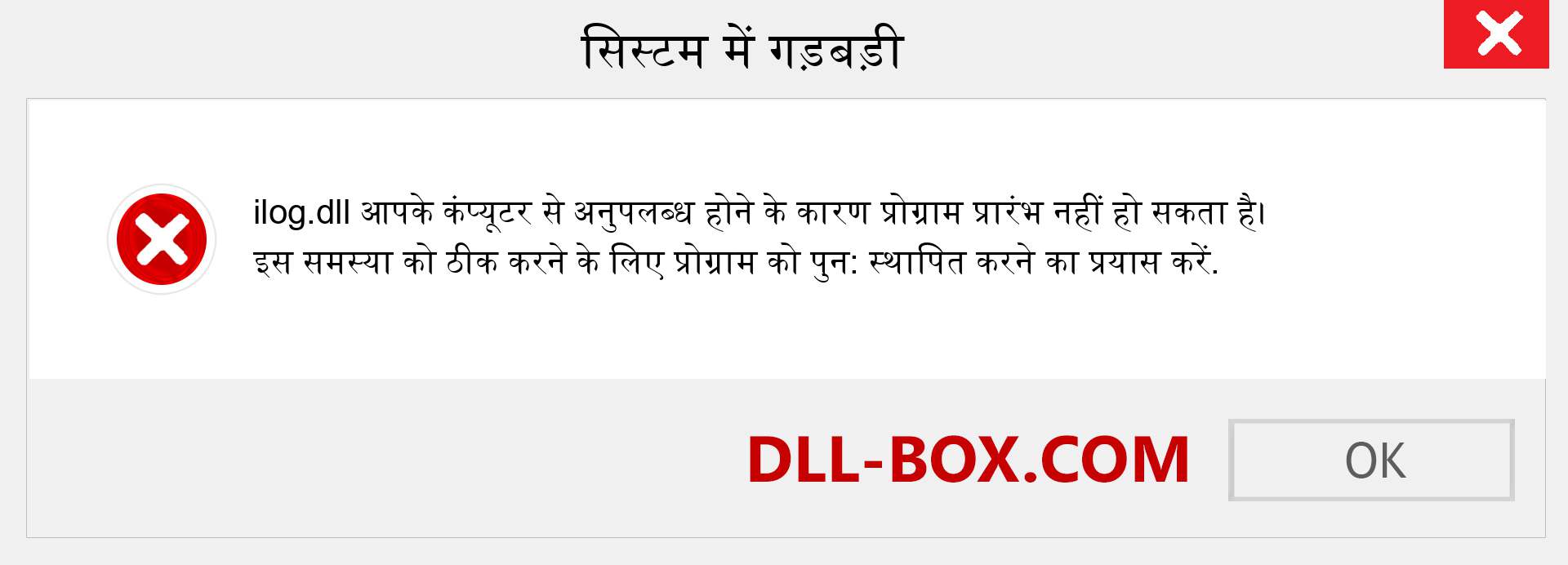 ilog.dll फ़ाइल गुम है?. विंडोज 7, 8, 10 के लिए डाउनलोड करें - विंडोज, फोटो, इमेज पर ilog dll मिसिंग एरर को ठीक करें